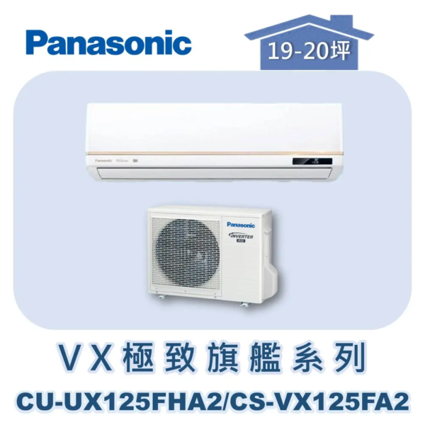 【Panasonic國際】VX極致旗艦壁掛冷暖 CS-VX125BA2/CU-UX125BHA2