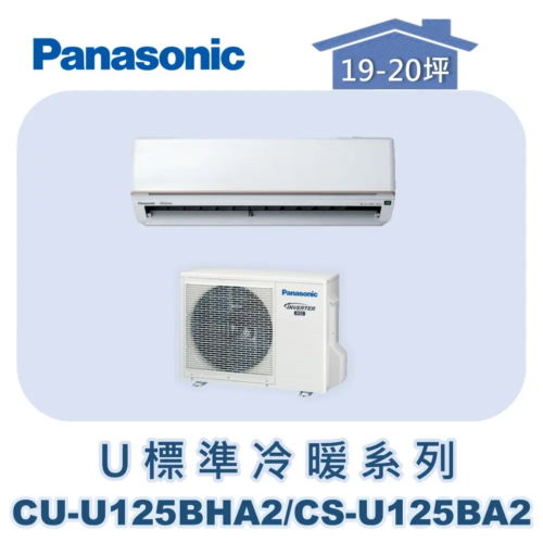 【Panasonic國際】U標準冷暖系列 CU-U125BHA2/CS-U125BA2