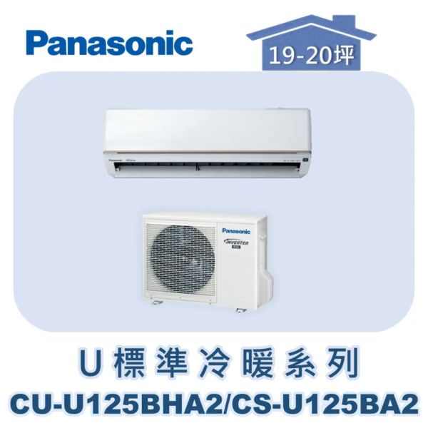 【Panasonic國際】U標準冷暖系列 CU-U125BHA2/CS-U125BA2
