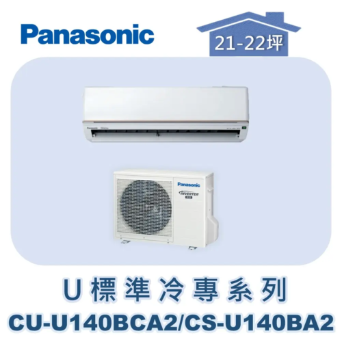 【Panasonic國際】U標準冷專系列 CU-U140BCA2/CS-U140BA2