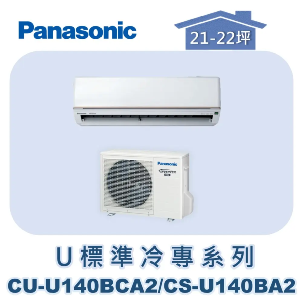 【Panasonic國際】U標準冷專系列 CU-U140BCA2/CS-U140BA2