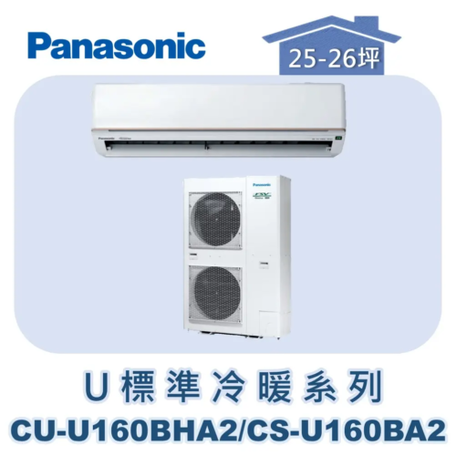 【Panasonic國際】U標準冷暖系列 CU-U160BHA2/CS-U160BA2