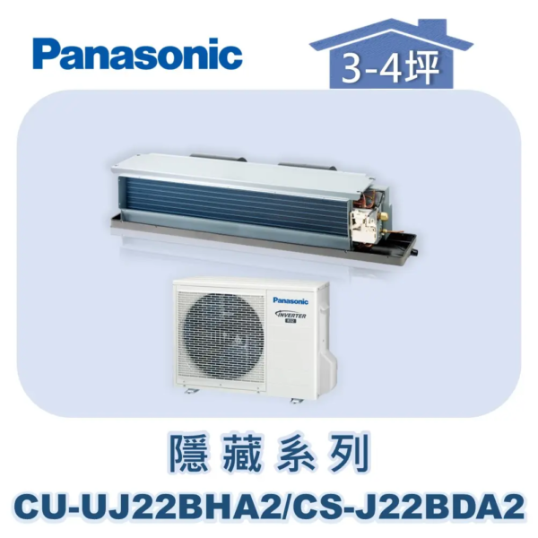 【Panasonic國際】UJ精緻變頻隱藏冷暖 CU-UJ22BHA2/CS-J22BDA2