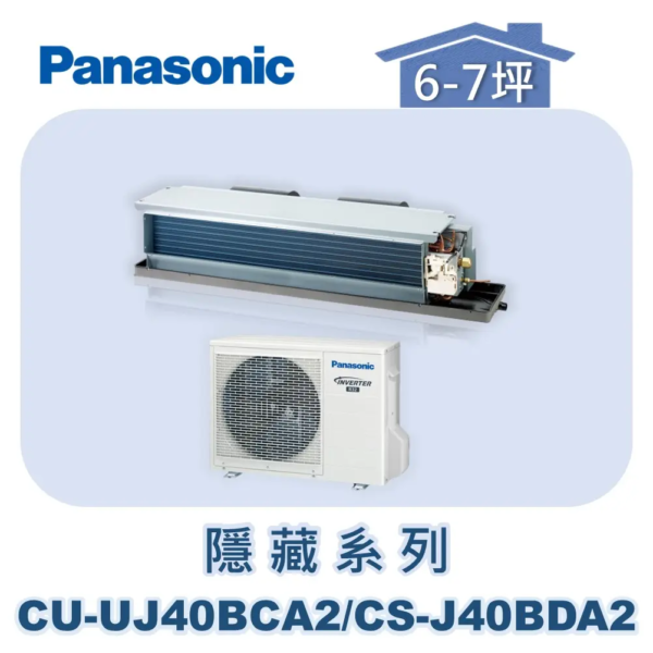 【Panasonic國際】UJ精緻變頻隱藏冷專 CU-UJ40BCA2/CS-J40BDA2