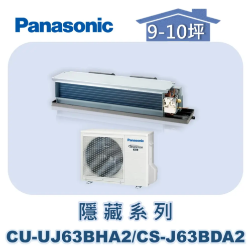 【Panasonic國際】UJ精緻變頻隱藏冷暖 CU-UJ63BHA2/CS-J63BDA2