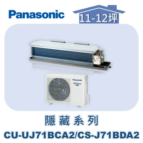 【Panasonic國際】UJ精緻變頻隱藏冷專 CU-UJ71BCA2/CS-J71BDA2