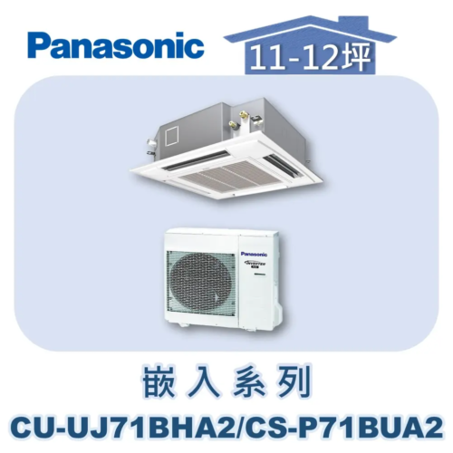 【Panasonic國際】UJ變頻嵌入冷暖 CU-UJ71BHA2/CS-P71BUA2/CZ-S002