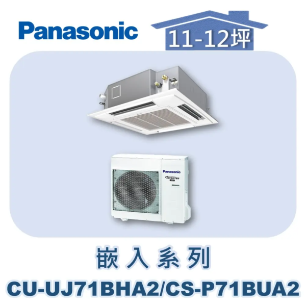 【Panasonic國際】UJ變頻嵌入冷暖 CU-UJ71BHA2/CS-P71BUA2/CZ-S002