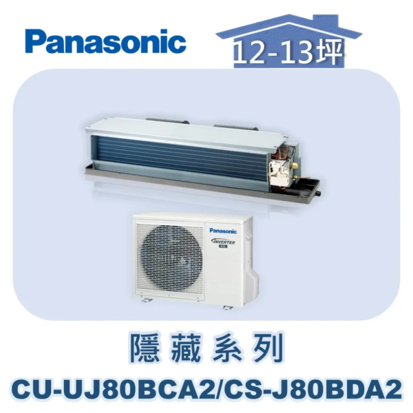 【Panasonic國際】UJ精緻變頻隱藏冷專 CU-UJ80BCA2/CS-J80BDA2