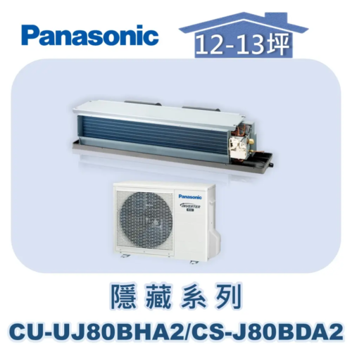 【Panasonic國際】UJ精緻變頻隱藏冷暖 CU-UJ80BHA2/CS-J80BDA2