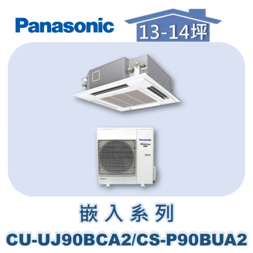 【Panasonic國際】UJ變頻嵌入冷專 CU-UJ90BCA2/CS-P90BUA2/CZ-S002