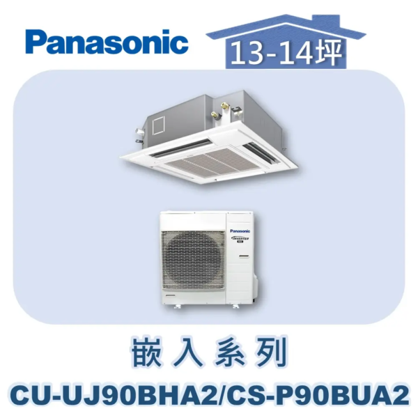 【Panasonic國際】UJ變頻嵌入冷暖 CU-UJ90BHA2/CS-P90BUA2/CZ-S002