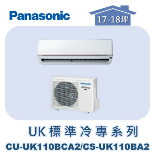 【Panasonic國際】UK標準冷專系列 CU-UK110BCA2/CS-UK110BA2