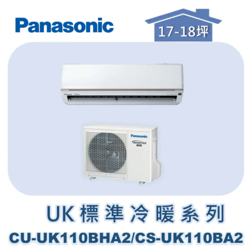 【Panasonic國際】UK標準冷暖系列 CU-UK110BHA2/CS-UK110BA2