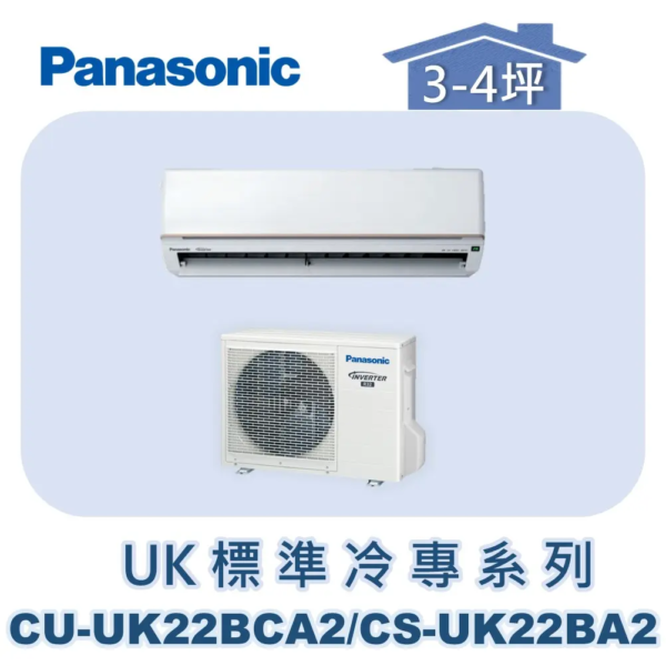 【Panasonic國際】UK標準冷專系列 CU-UK22BCA2/CS-UK22BA2