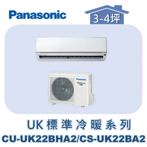 【Panasonic國際】UK標準冷暖系列 CU-UK22BHA2/CS-UK22BA2