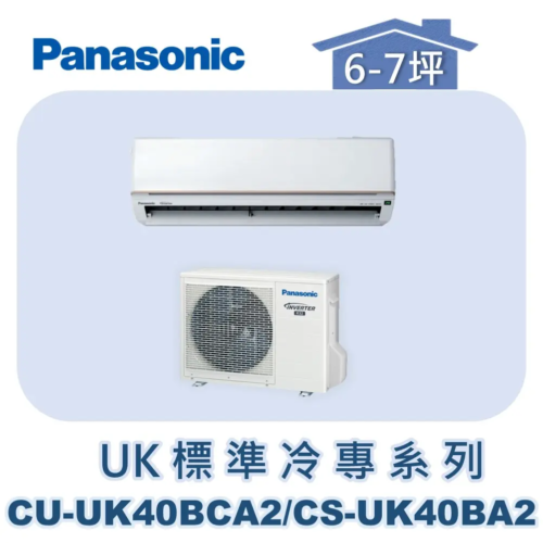 【Panasonic國際】UK標準冷專系列 CU-UK40BCA2/CS-UK40BA2