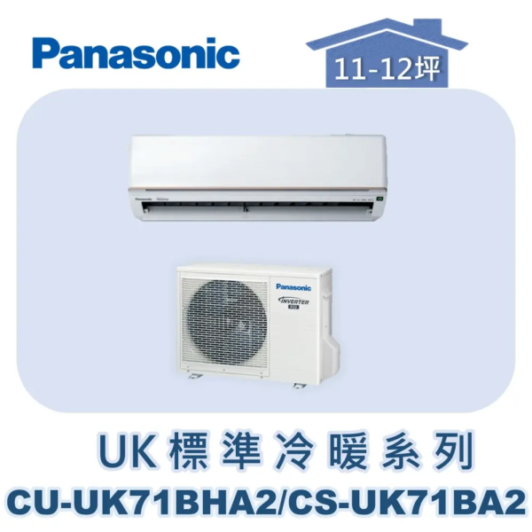 【Panasonic國際】UK標準冷暖系列 CU-UK71BHA2/CS-UK71BA2
