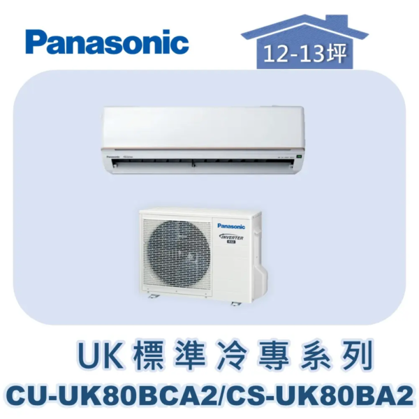 【Panasonic國際】UK標準冷專系列 CU-UK80BCA2/CS-UK80BA2