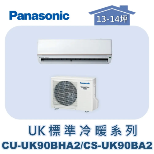 【Panasonic國際】UK標準冷暖系列 CU-UK90BHA2/CS-UK90BA2