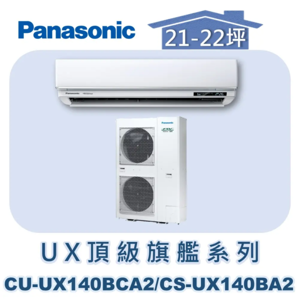 【Panasonic國際】UX頂級旗艦壁掛冷專 CS-UX140BA2/CU-UX140BCA2