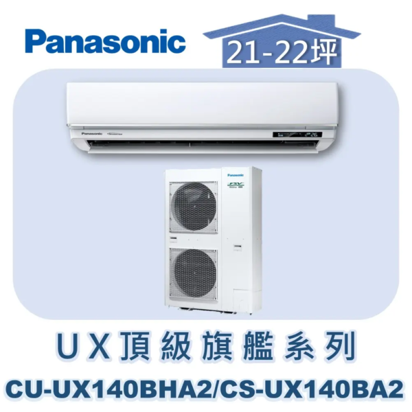 【Panasonic國際】UX頂級旗艦壁掛冷暖 CS-UX140BA2/CU-UX140BHA2