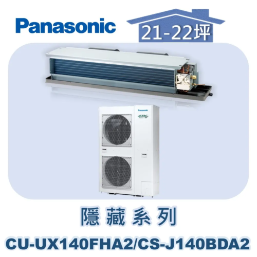 【Panasonic國際】UX變頻隱藏冷暖 CU-UX140FHA2/CS-J140BDA2