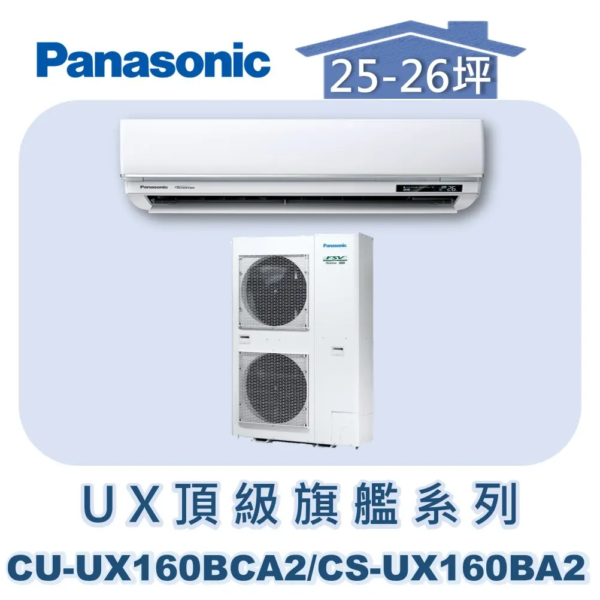 【Panasonic國際】UX頂級旗艦壁掛冷專 CS-UX160BA2/CU-UX160BCA2