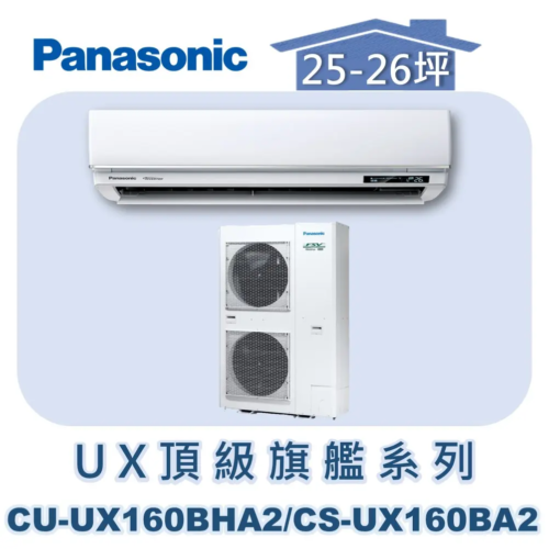 【Panasonic國際】UX頂級旗艦壁掛冷暖 CS-UX160BA2/CU-UX160BHA2