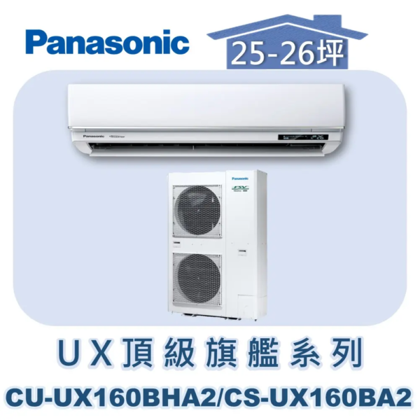 【Panasonic國際】UX頂級旗艦壁掛冷暖 CS-UX160BA2/CU-UX160BHA2