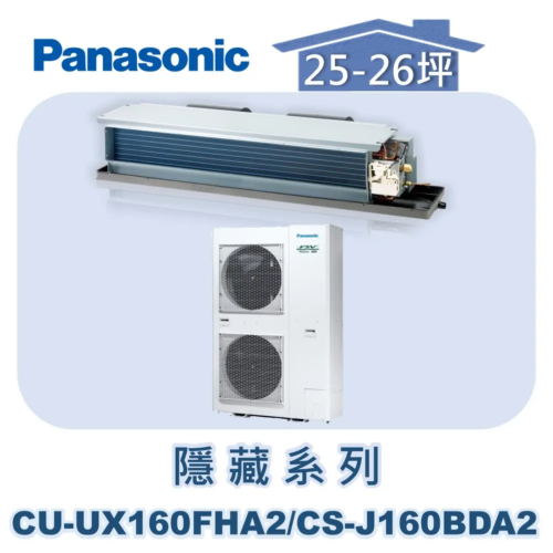 【Panasonic國際】UX變頻隱藏冷暖 CU-UX160FHA2/CS-J160BDA2