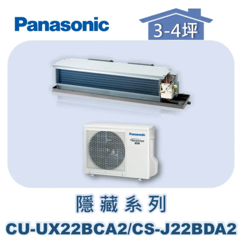 【Panasonic國際】UX變頻隱藏冷專 CS-J22BDA2/CU-UX22BCA2