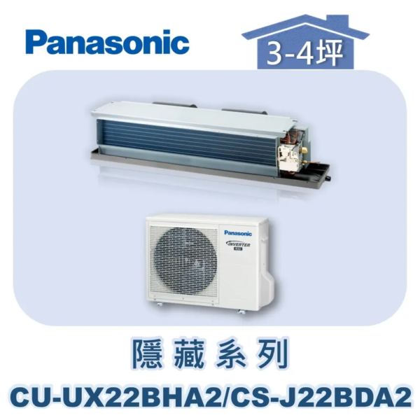 【Panasonic國際】UX變頻隱藏冷暖 CS-J22BDA2/CU-UX22BHA2
