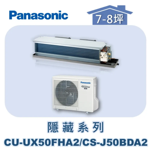 【Panasonic國際】UX變頻隱藏冷暖 CU-UX50FHA2/CS-J50BDA2