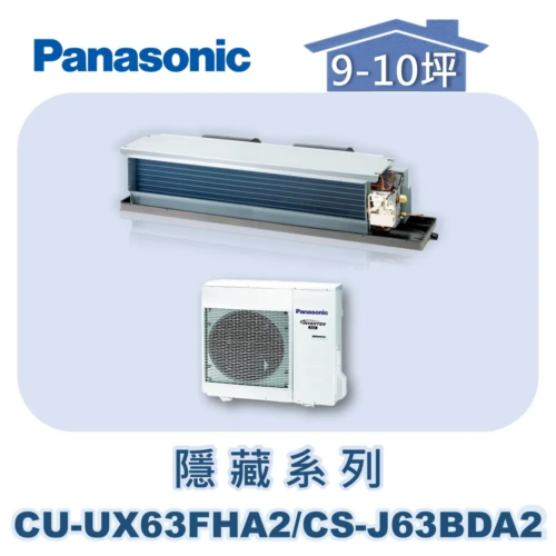 【Panasonic國際】UX變頻隱藏冷暖 CU-UX63FHA2/CS-J63BDA2