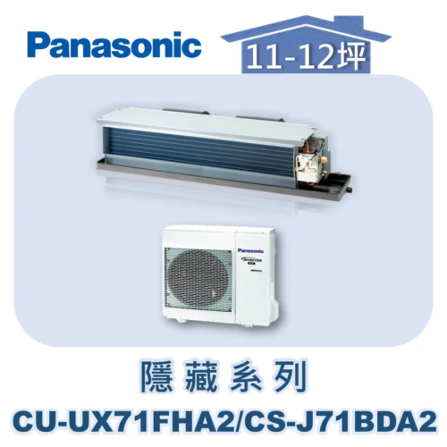 【Panasonic國際】UX變頻隱藏冷暖 CU-UX71FHA2/CS-J71BDA2