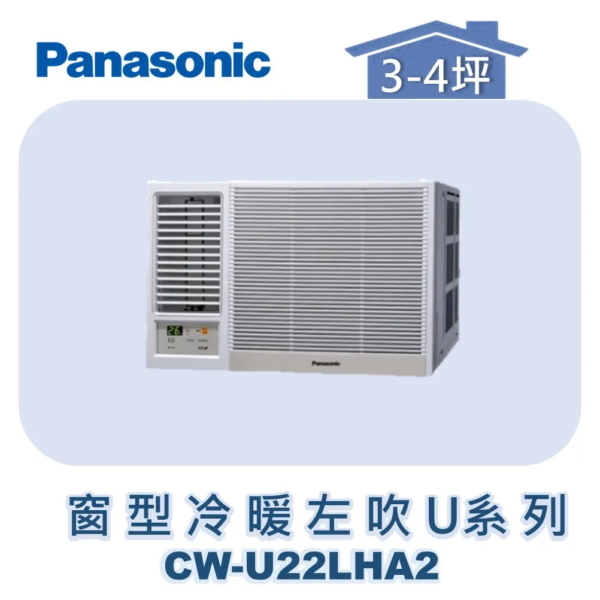 【Panasonic國際】變頻窗型冷暖左吹 CW-U22LHA2