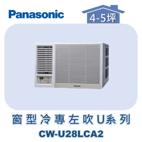 【Panasonic國際】變頻窗型冷專左吹 CW-U28LCA2