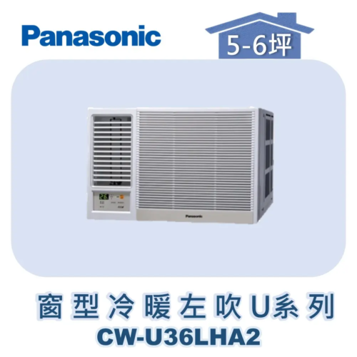 【Panasonic國際】變頻窗型冷暖左吹 CW-U36LHA2