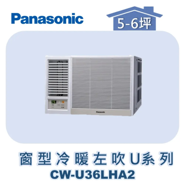 【Panasonic國際】變頻窗型冷暖左吹 CW-U36LHA2