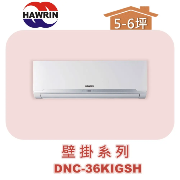 【HAWRIN華菱】多聯壁掛室內機DNC-36KIGSH