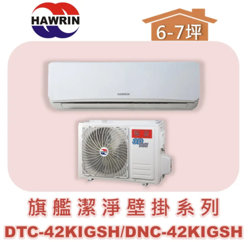 【HAWRIN華菱】旗艦潔淨變頻冷暖 DTC-42KIGSH/DNS-42KIGSH