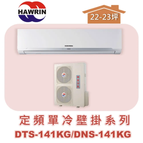 【HAWRIN華菱】分離式定頻壁掛單冷DTS-141KG/DNS-141KG