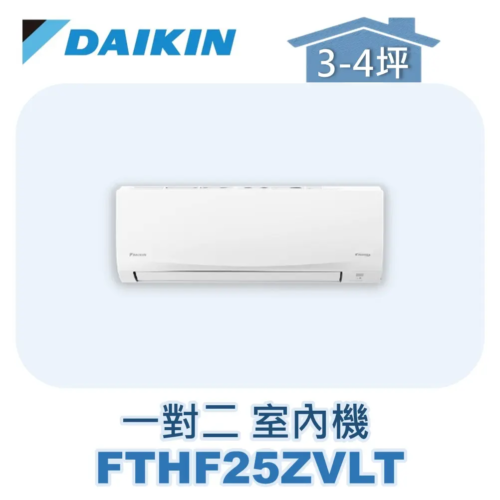 【DAIKIN大金】 一對二經典Z室內機FTHF25ZVLT