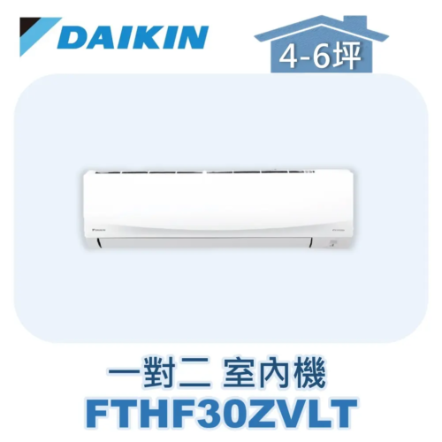 【DAIKIN大金】 一對二經典Z室內機FTHF30ZVLT
