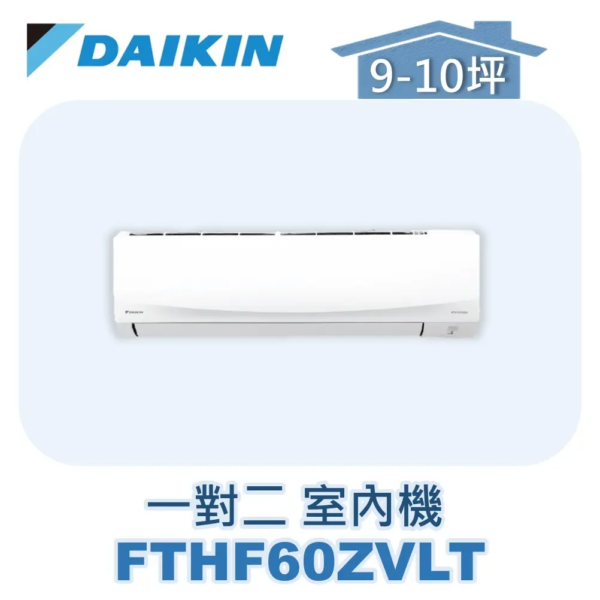 【DAIKIN大金】 一對二經典Z室內機FTHF60ZVLT