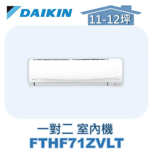 【DAIKIN大金】 一對二經典Z室內機FTHF71ZVLT