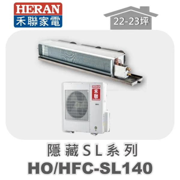 【HERAN禾聯】SL冷專變頻埋入HO-SL140/HFC-SL140