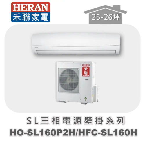 【HERAN禾聯】分離式冷暖變頻壁掛(三相220V) HO-SL160P2H/HI-SL160H