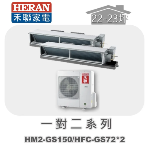 【HERAN禾聯】一對二冷專變頻吊隱式 HM2-GS150/HFC-GS72*2
